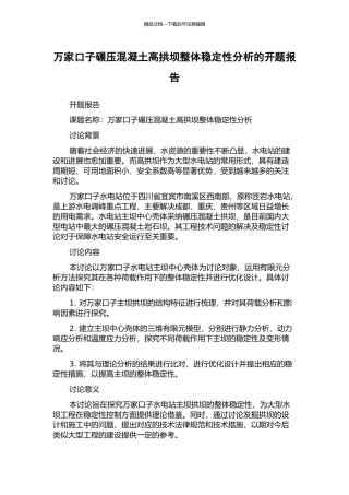 万家口子碾压混凝土高拱坝整体稳定性分析的开题报告