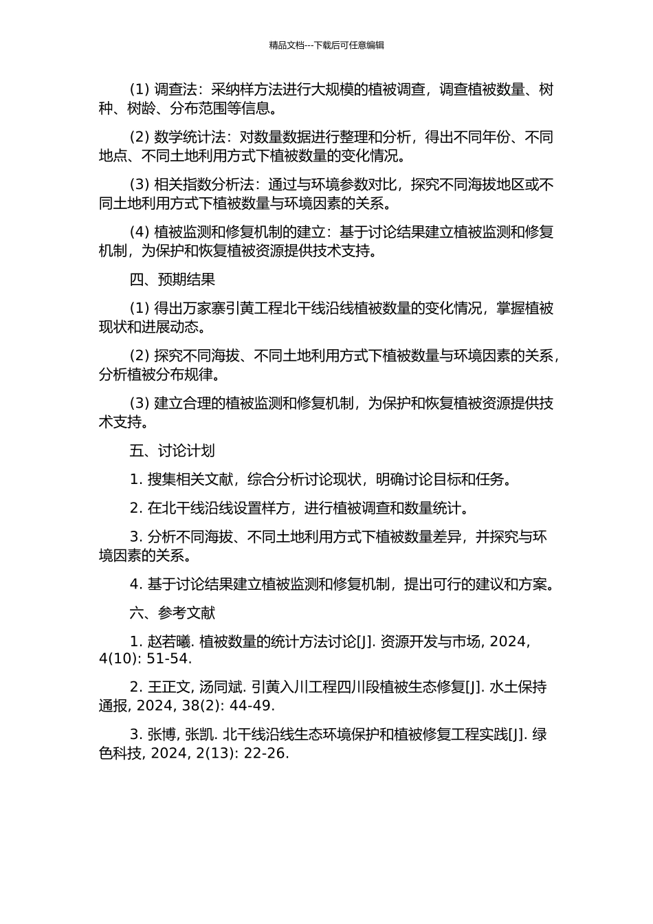 万家寨引黄工程北干线沿线植被数量生态研究的开题报告_第2页