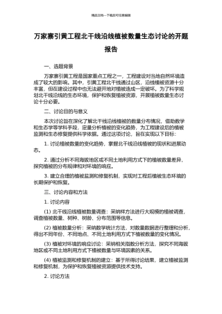 万家寨引黄工程北干线沿线植被数量生态研究的开题报告
