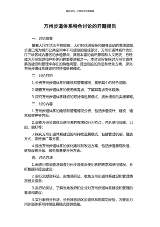万州步道体系特色研究的开题报告