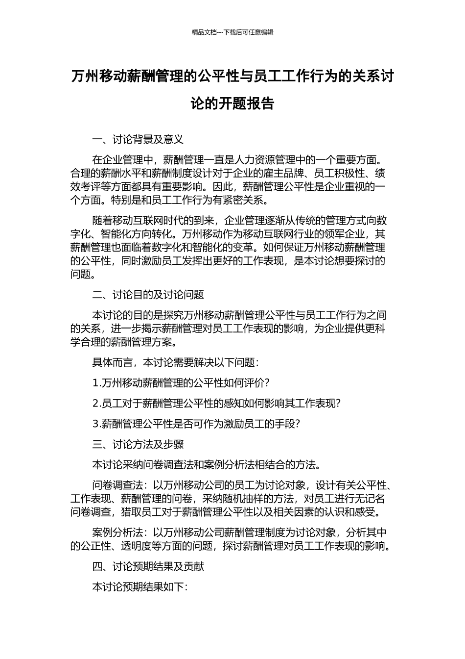 万州移动薪酬管理的公平性与员工工作行为的关系研究的开题报告_第1页