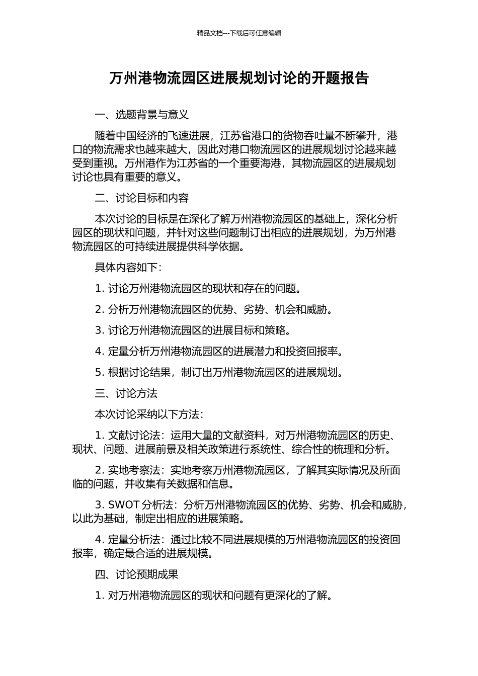 万州港物流园区发展规划研究的开题报告_第1页