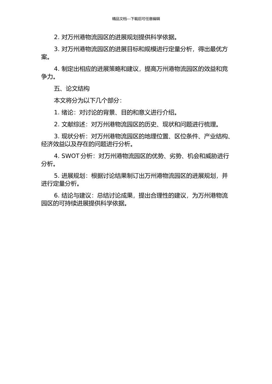 万州港物流园区发展规划研究的开题报告_第2页