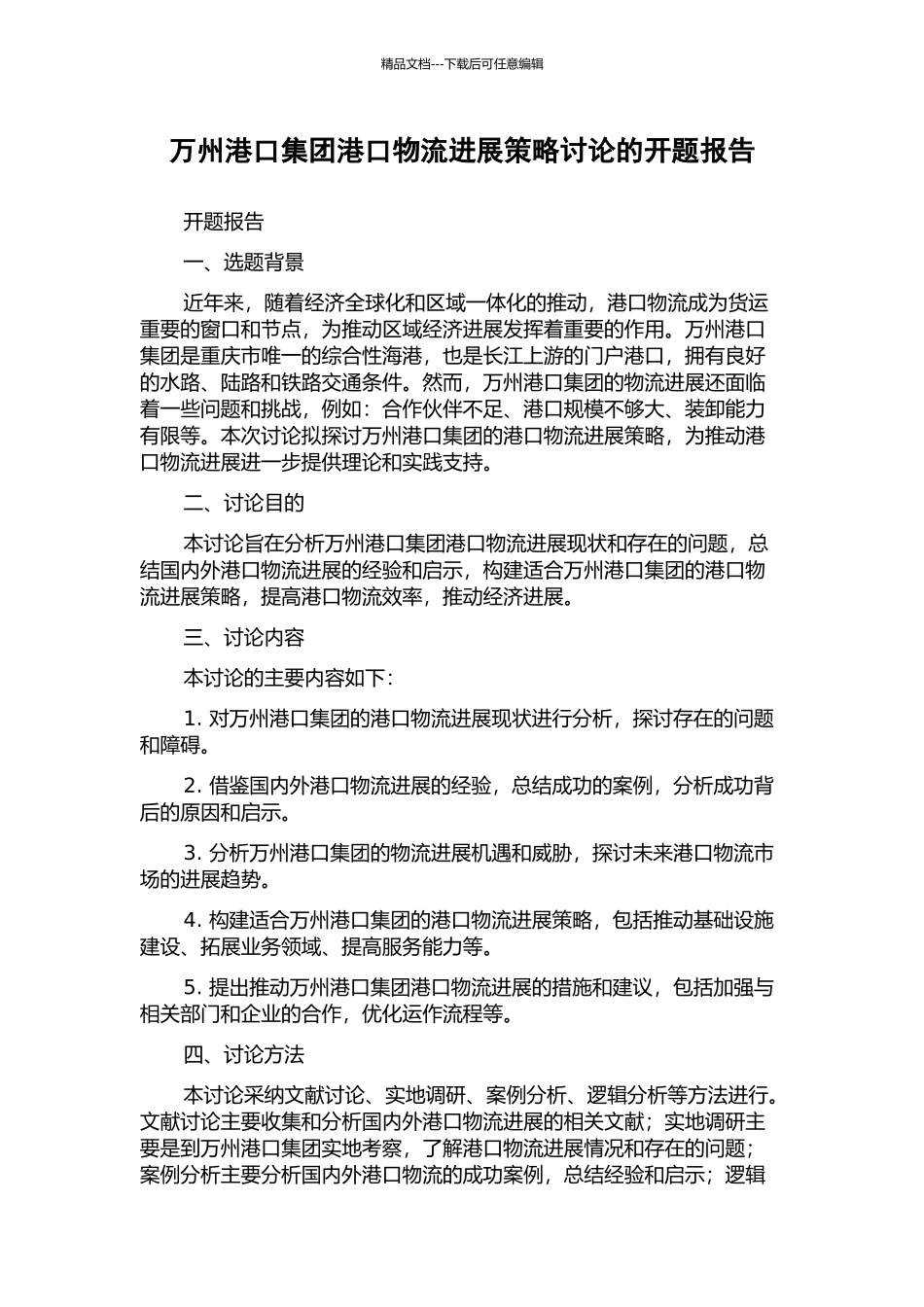 万州港口集团港口物流发展策略研究的开题报告_第1页