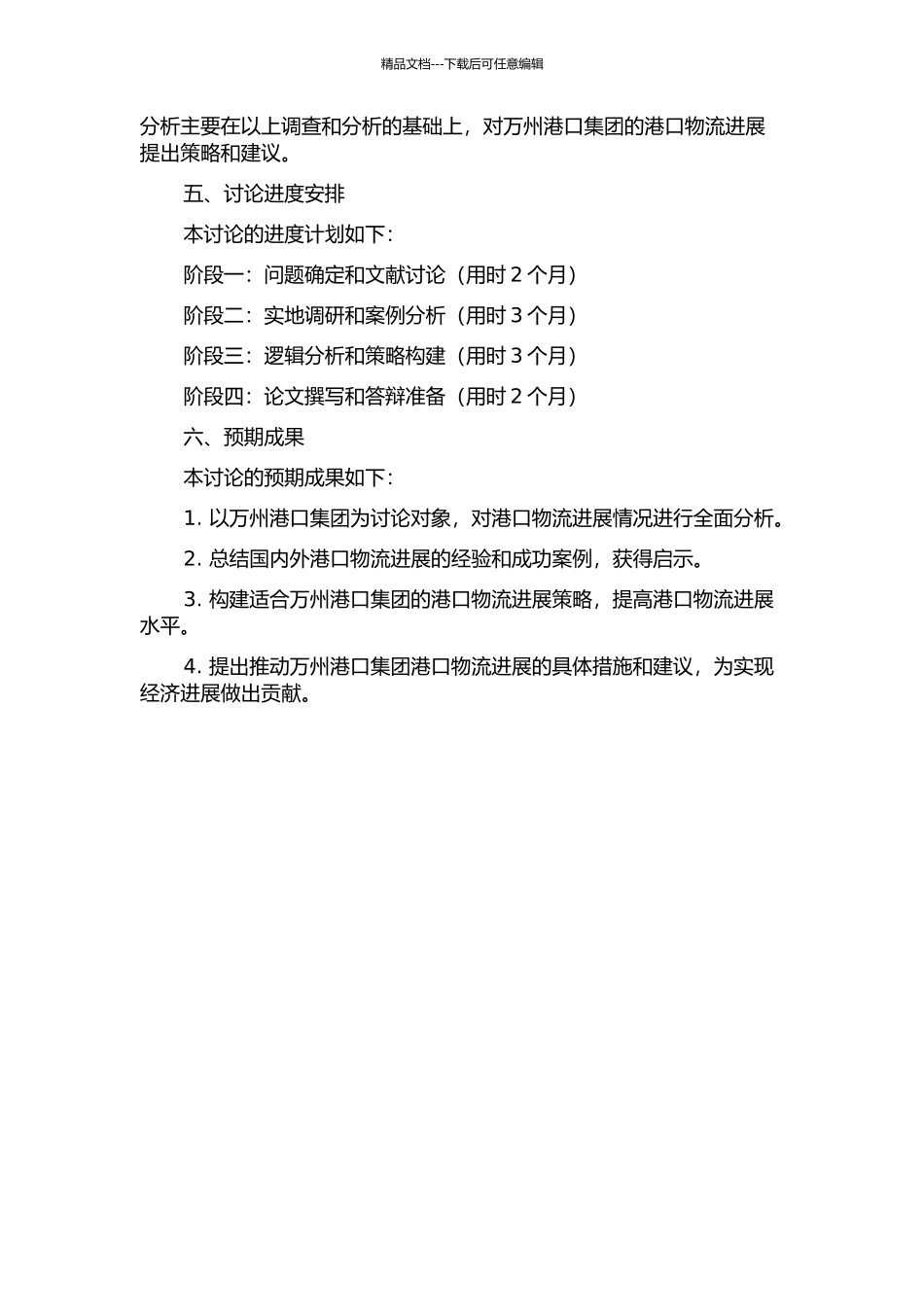 万州港口集团港口物流发展策略研究的开题报告_第2页