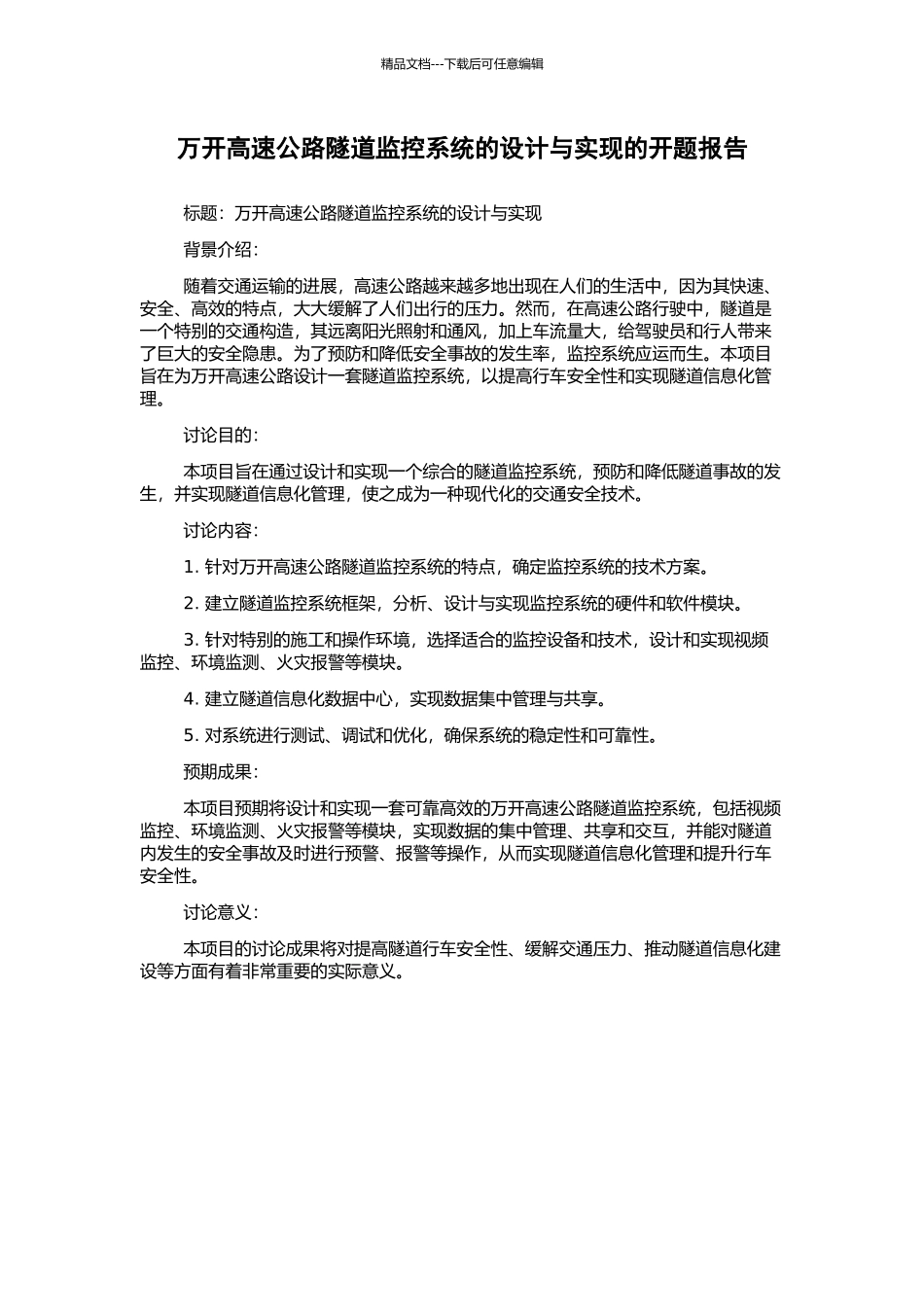 万开高速公路隧道监控系统的设计与实现的开题报告_第1页