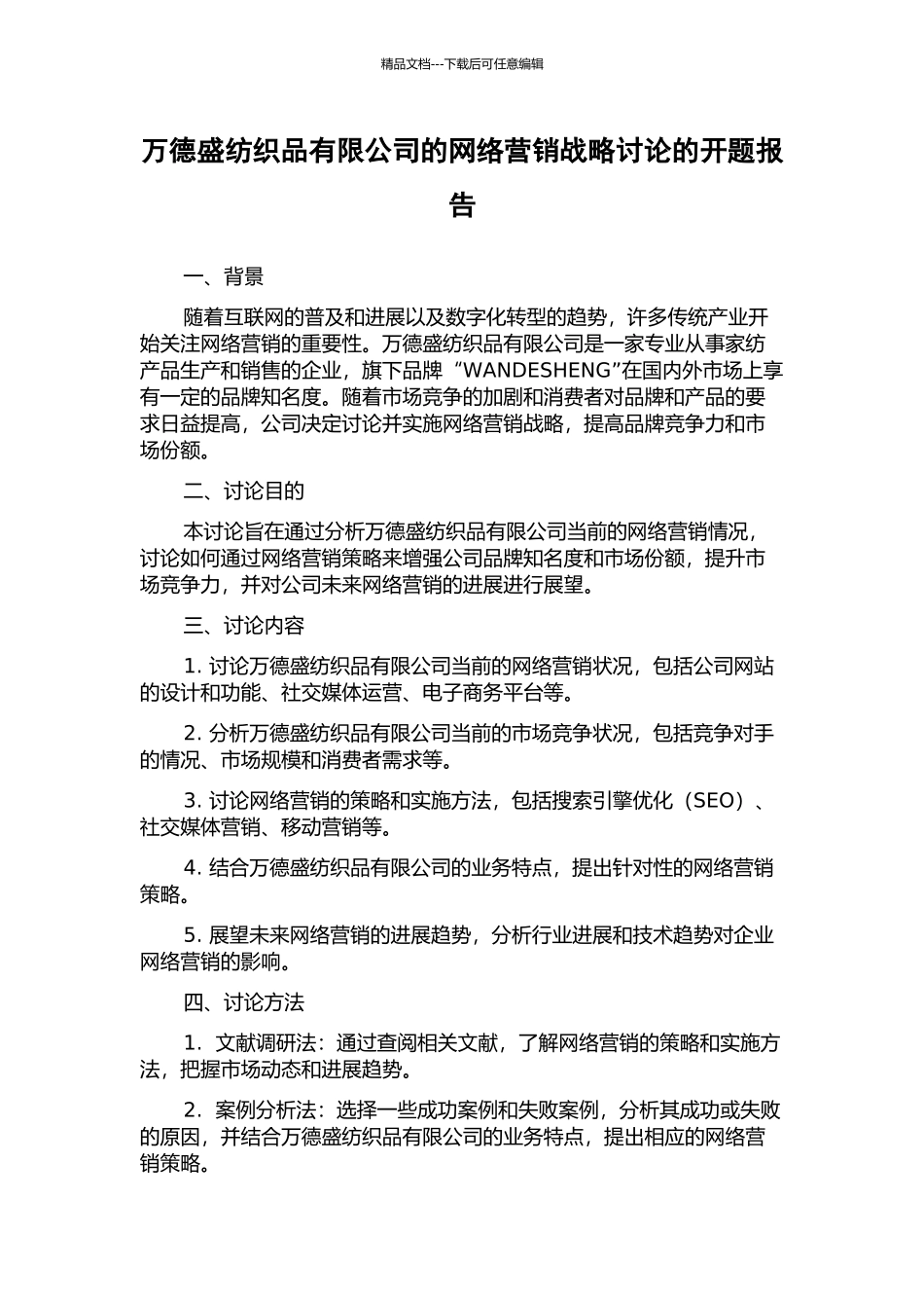 万德盛纺织品有限公司的网络营销战略研究的开题报告_第1页