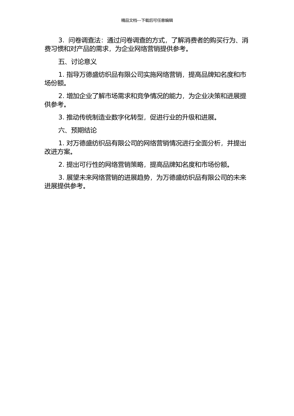 万德盛纺织品有限公司的网络营销战略研究的开题报告_第2页