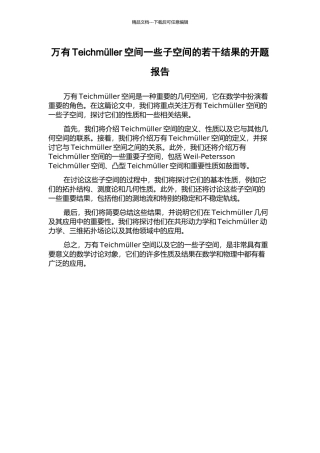 万有Teichmüller空间一些子空间的若干结果的开题报告