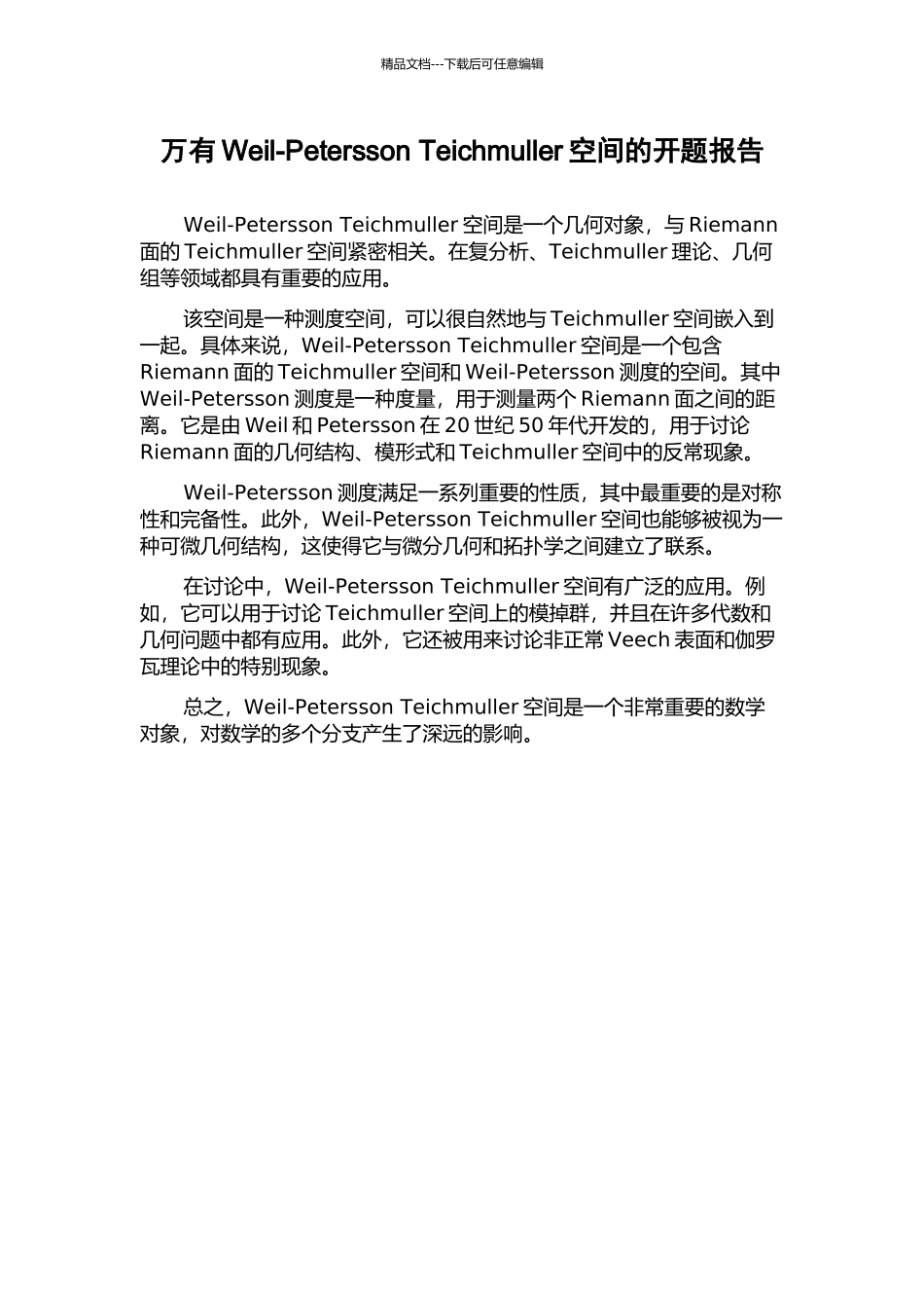 万有Weil-Petersson-Teichmuller空间的开题报告_第1页