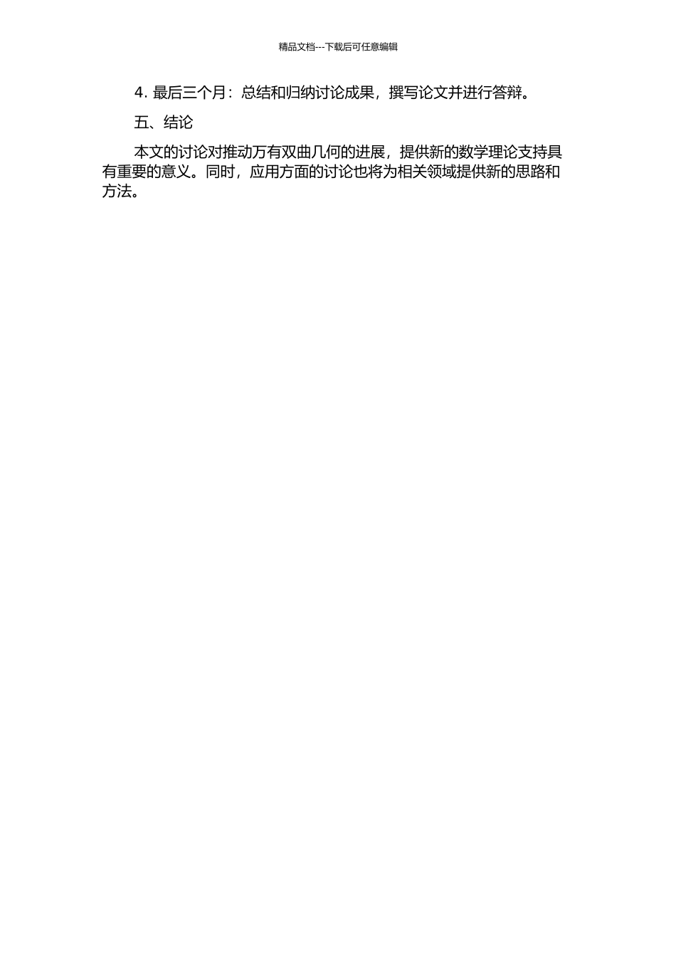 万有双曲几何中的三角学的开题报告_第2页