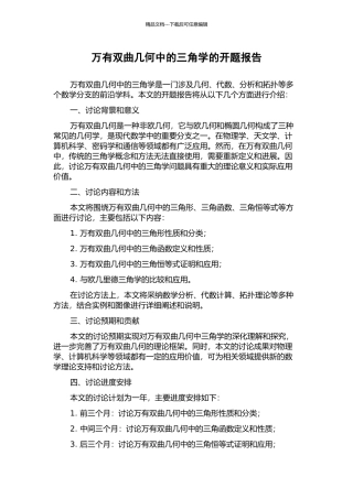 万有双曲几何中的三角学的开题报告