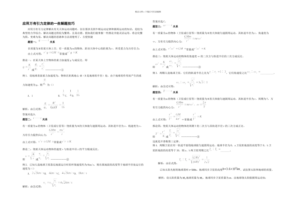 万有引力及天体运动习题汇总_第3页