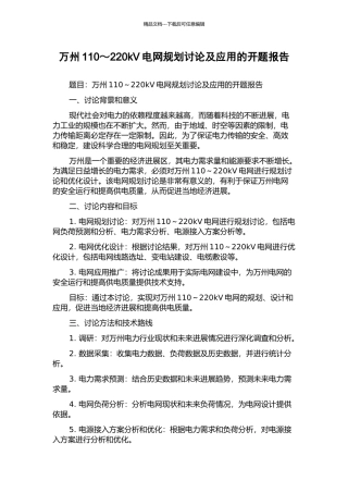 万州110～220kV电网规划研究及应用的开题报告