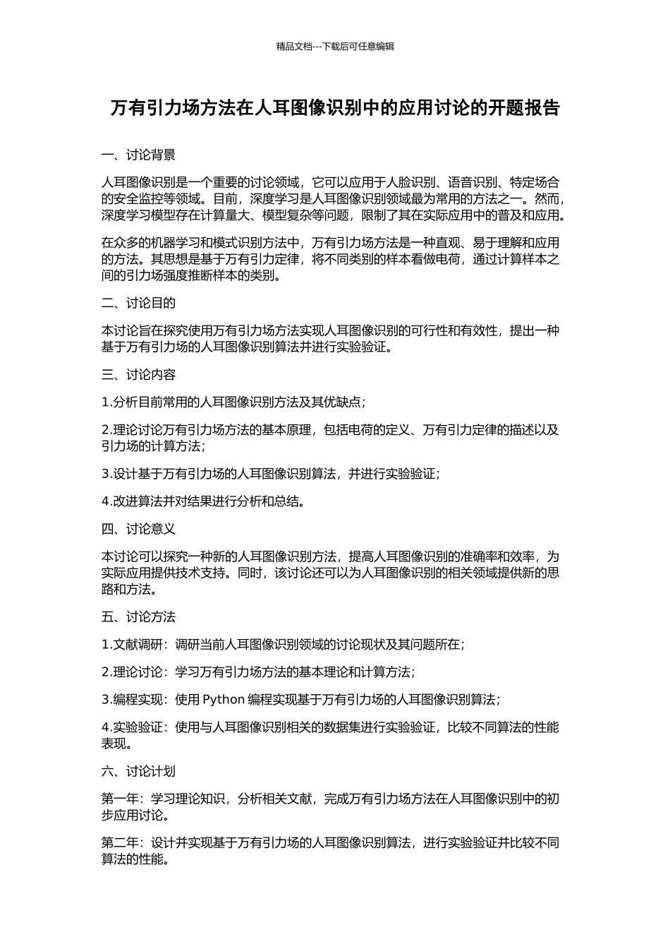 万有引力场方法在人耳图像识别中的应用研究的开题报告_第1页