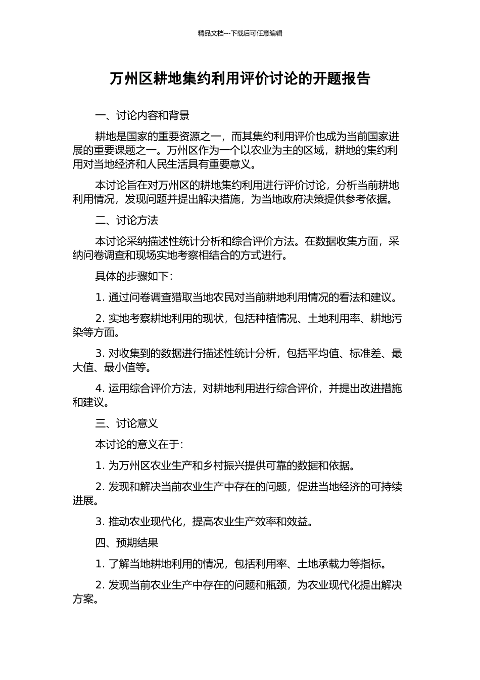 万州区耕地集约利用评价研究的开题报告_第1页