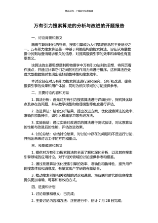 万有引力搜索算法的分析与改进的开题报告