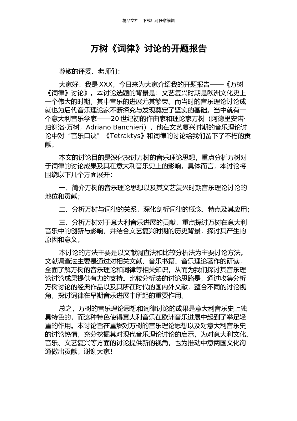 万树《词律》研究的开题报告_第1页