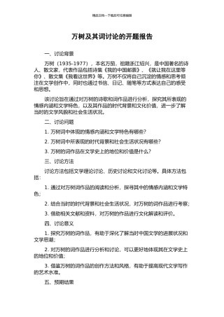 万树及其词研究的开题报告