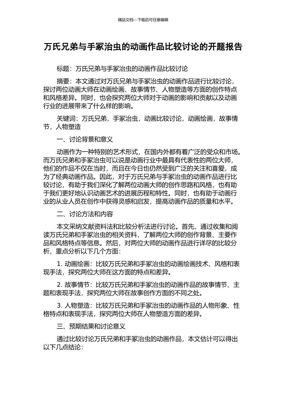 万氏兄弟与手冢治虫的动画作品比较研究的开题报告_第1页