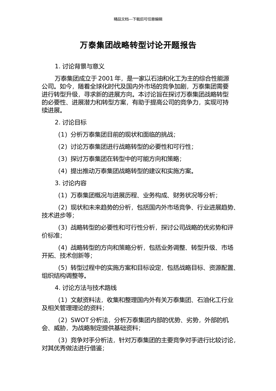 万泰集团战略转型研究开题报告_第1页