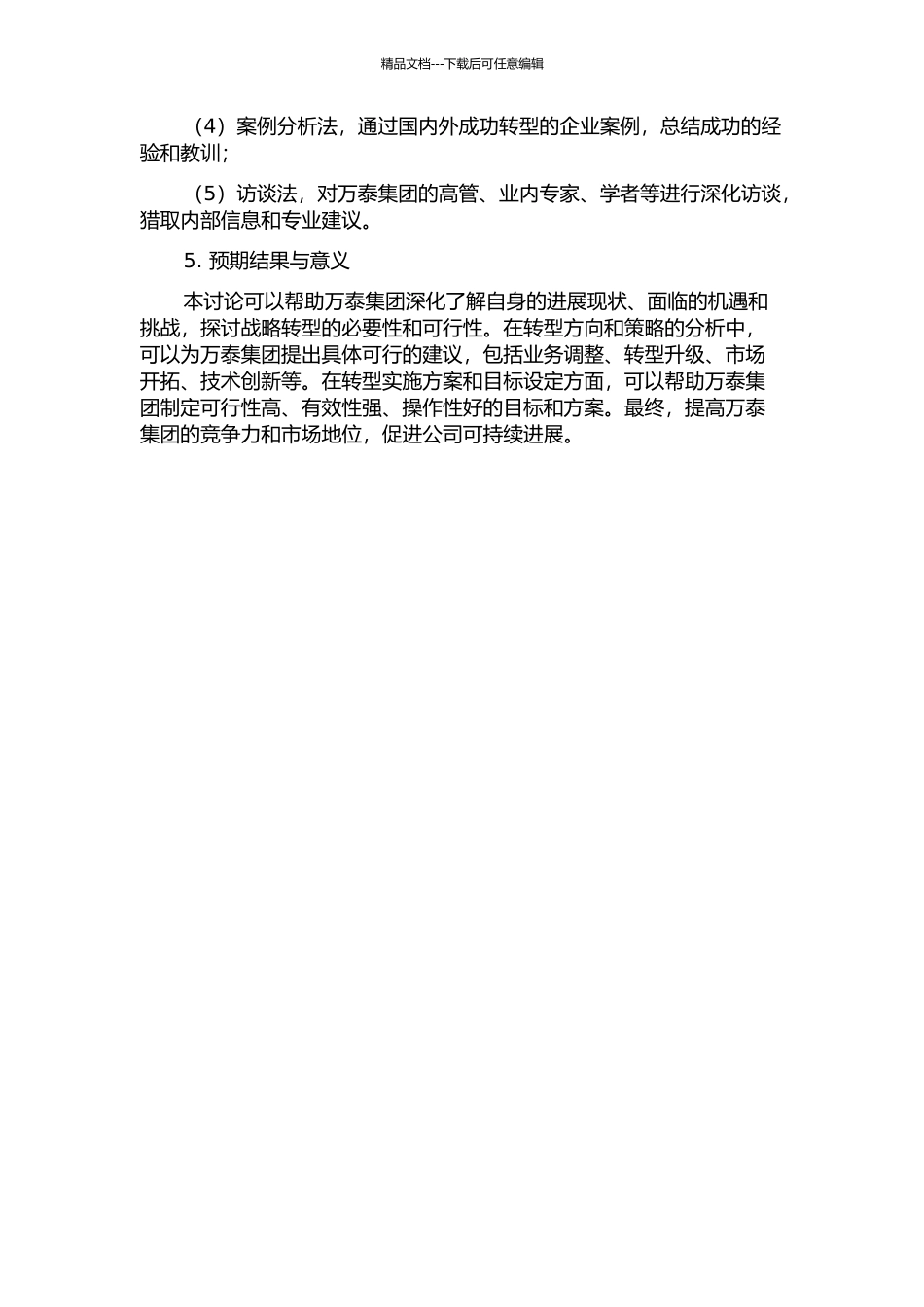 万泰集团战略转型研究开题报告_第2页