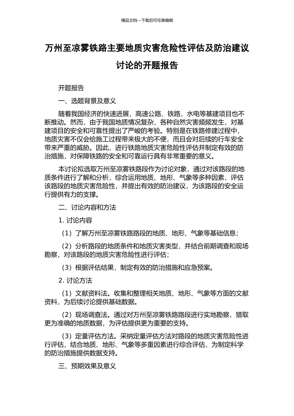 万州至凉雾铁路主要地质灾害危险性评估及防治建议研究的开题报告_第1页