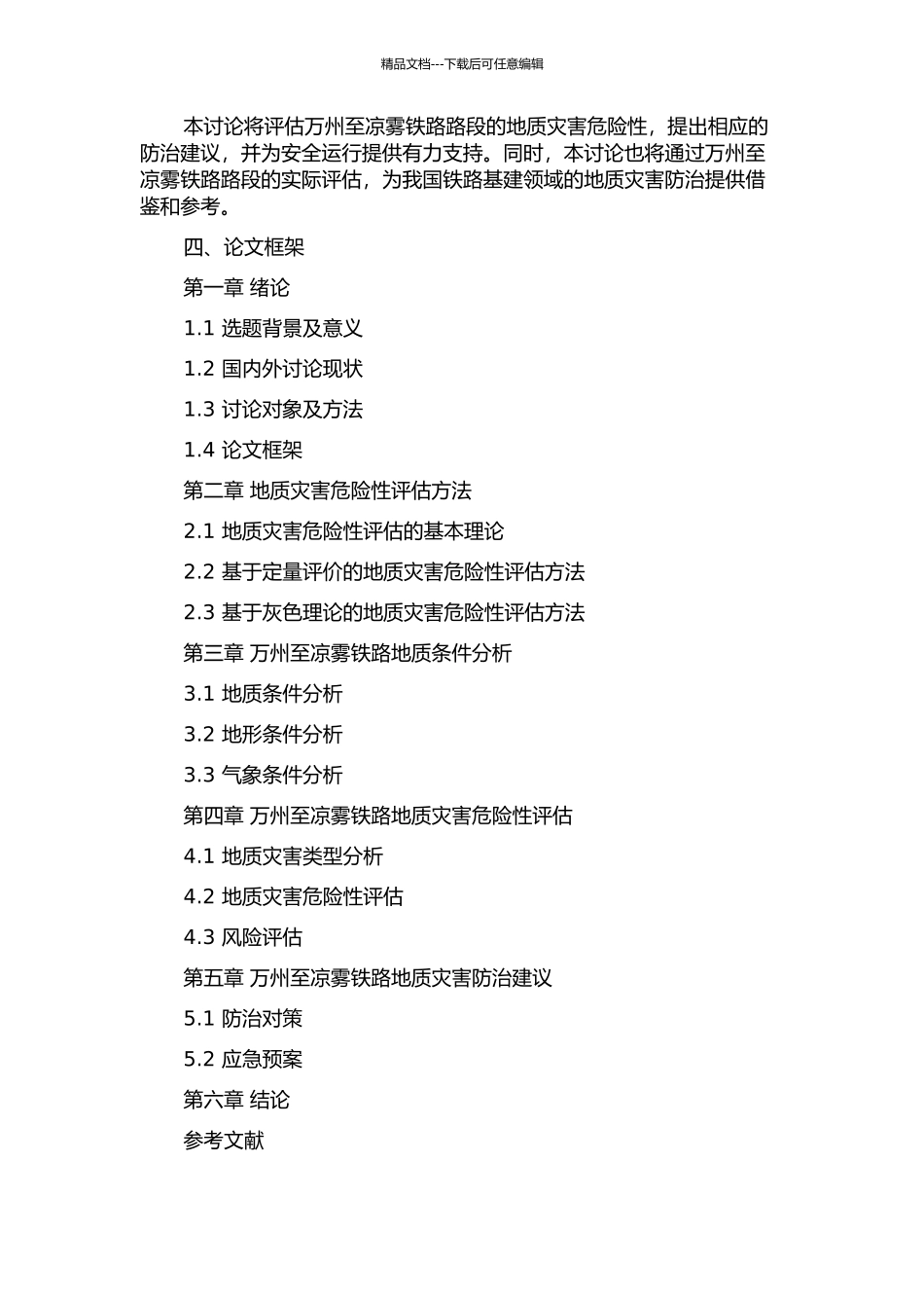 万州至凉雾铁路主要地质灾害危险性评估及防治建议研究的开题报告_第2页