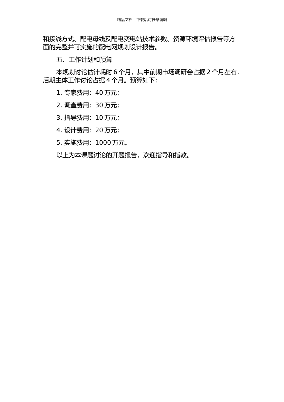 万盛区配电网规划研究的开题报告_第2页