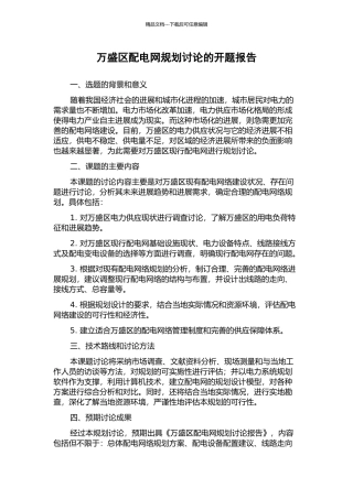 万盛区配电网规划研究的开题报告
