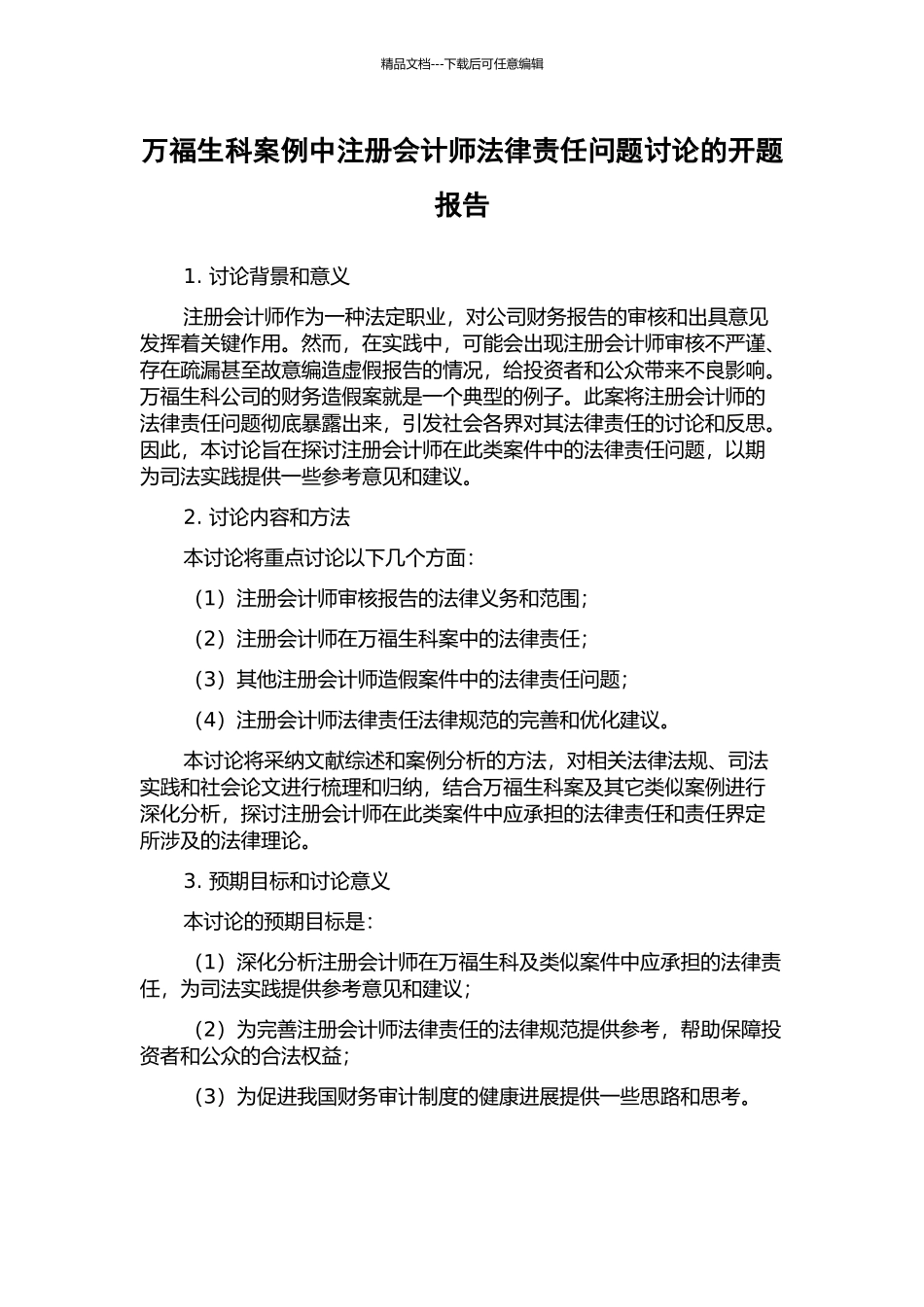 万福生科案例中注册会计师法律责任问题研究的开题报告_第1页