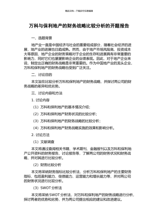 万科与保利地产的财务战略比较分析的开题报告