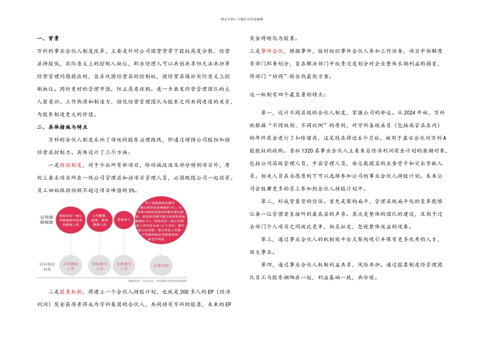 万科事业合伙人制度分析_第1页