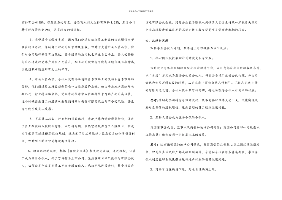 万科事业合伙人制度分析_第3页