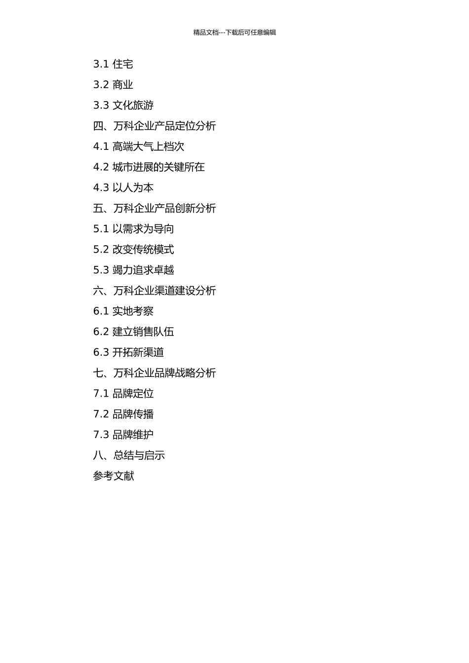 万科企业产品战略剖析的开题报告_第2页