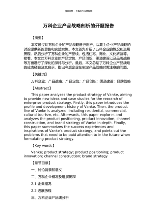 万科企业产品战略剖析的开题报告