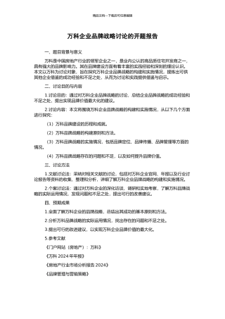 万科企业品牌战略研究的开题报告