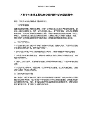 万村千乡市场工程贴息贷款问题研究的开题报告