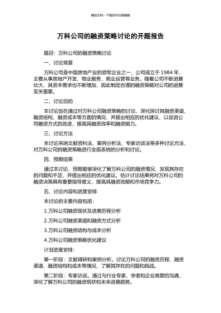 万科公司的融资策略研究的开题报告