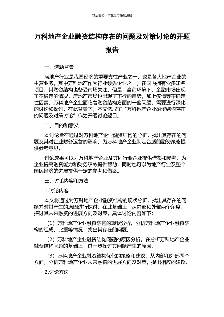 万科地产企业融资结构存在的问题及对策研究的开题报告_第1页