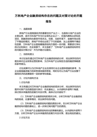 万科地产企业融资结构存在的问题及对策研究的开题报告