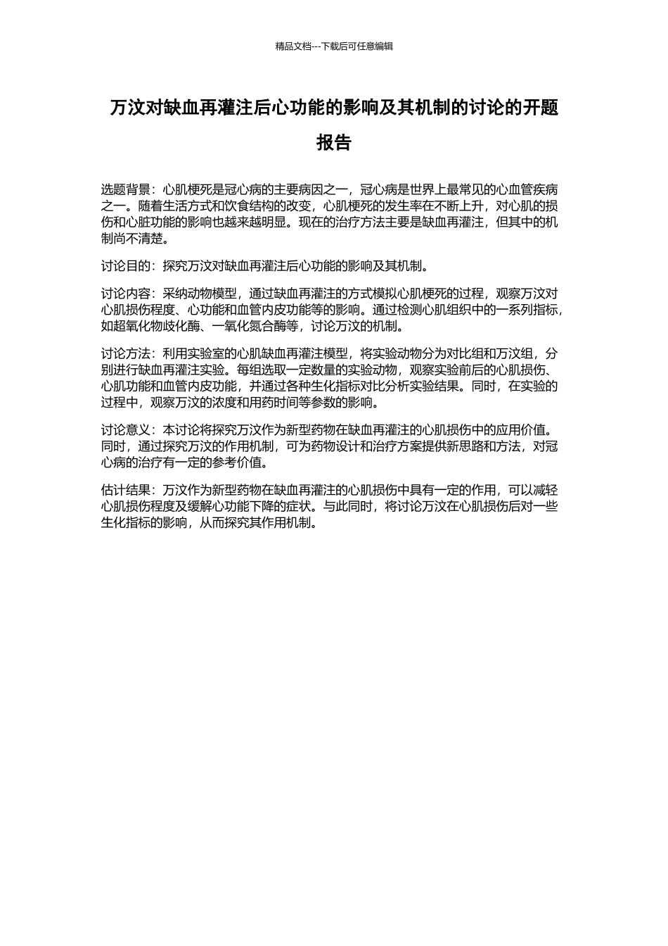 万汶对缺血再灌注后心功能的影响及其机制的研究的开题报告_第1页