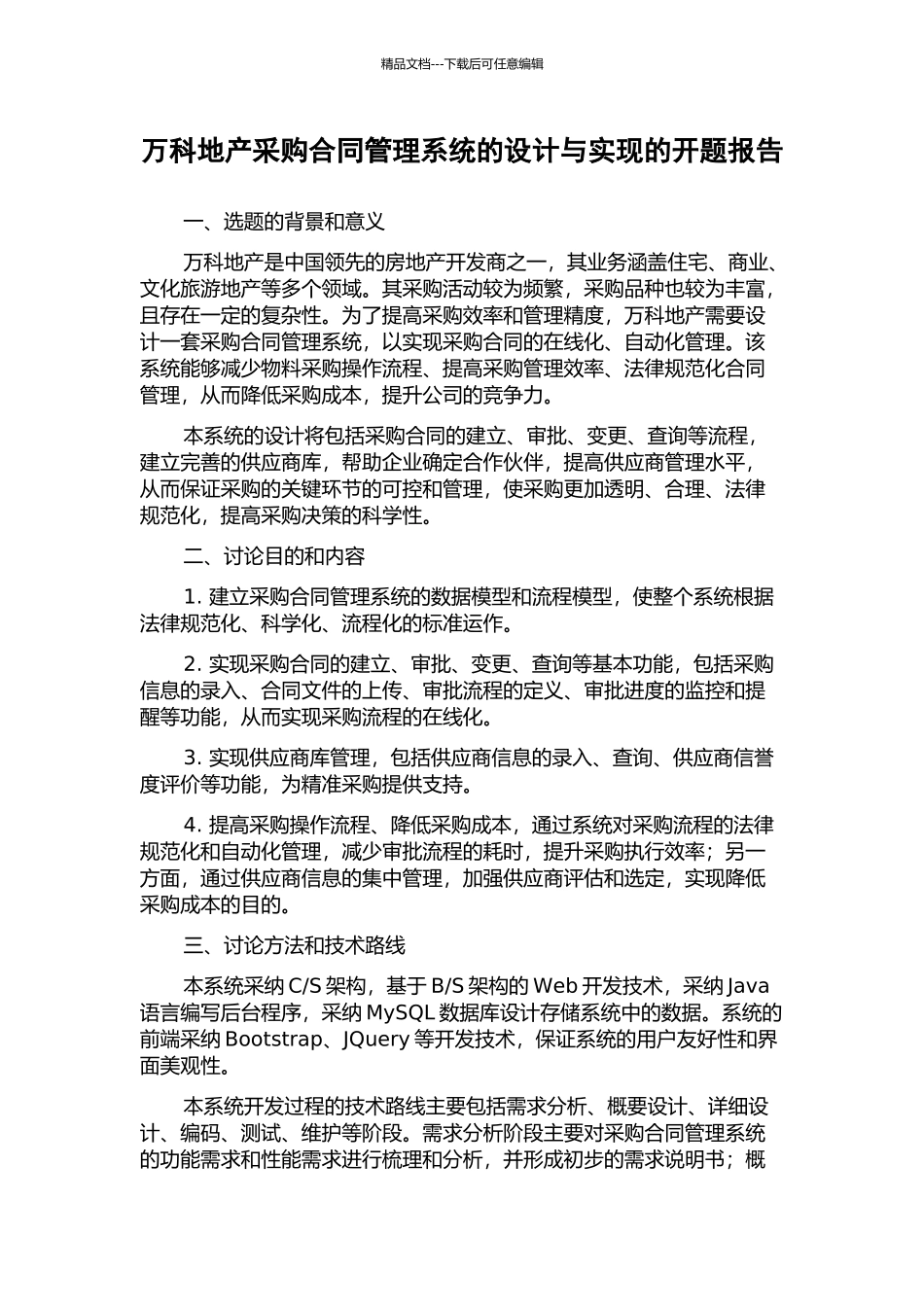 万科地产采购合同管理系统的设计与实现的开题报告_第1页