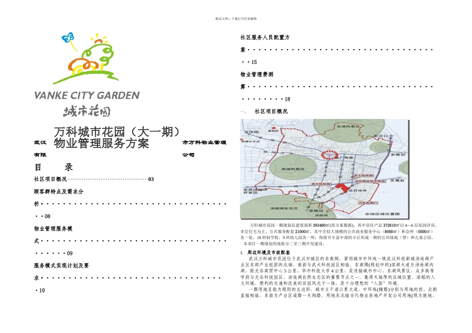 万科城市花园物业管找理服务方案_第1页