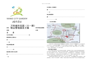 万科城市花园物业管理服务方案