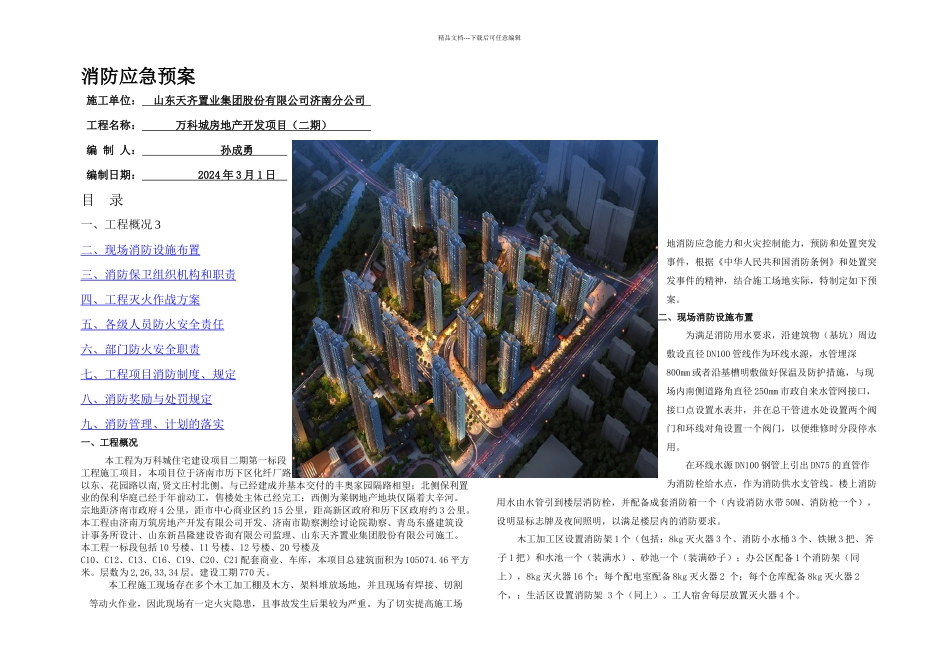 万科城消防安全应急预案_第1页