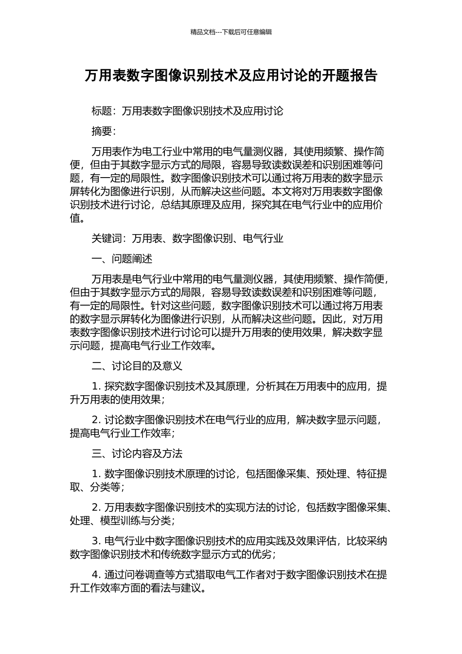 万用表数字图像识别技术及应用研究的开题报告_第1页
