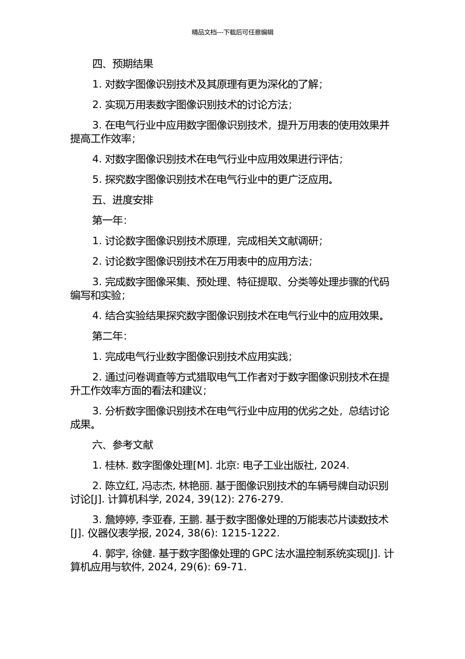 万用表数字图像识别技术及应用研究的开题报告_第2页