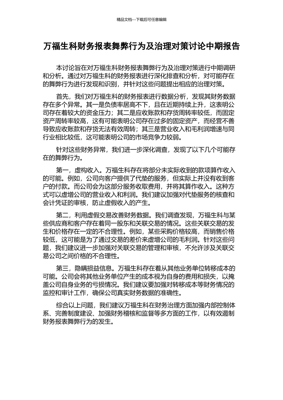 万福生科财务报表舞弊行为及治理对策研究中期报告_第1页