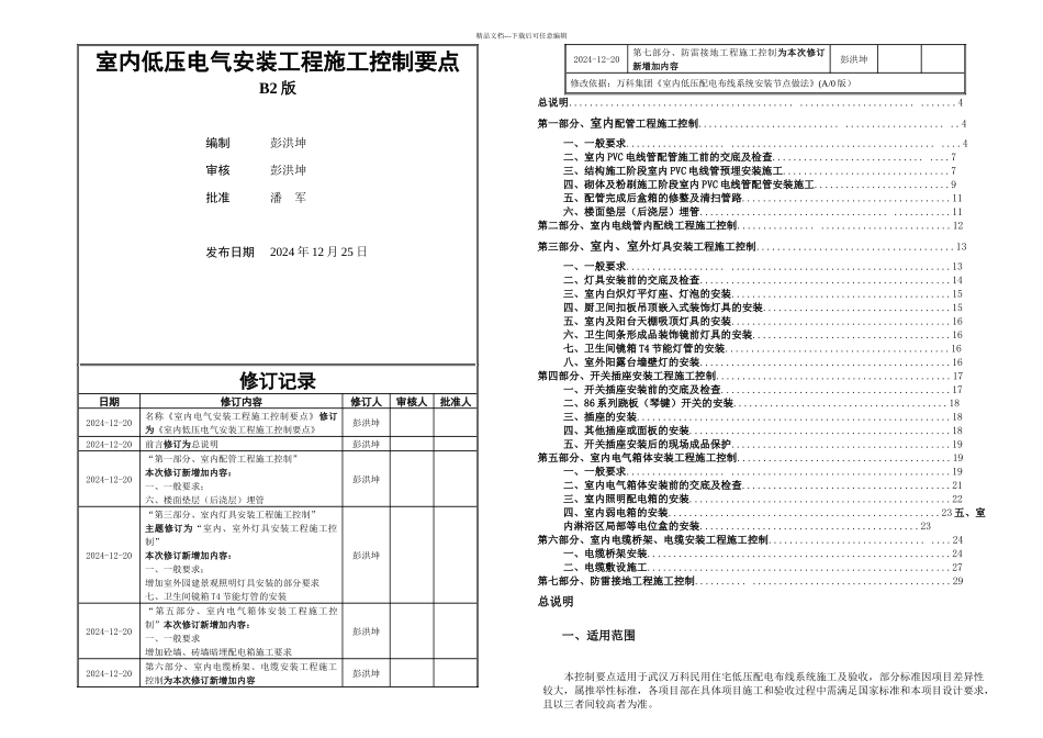 万科室内低压电气安装工程施工控制要点_第1页